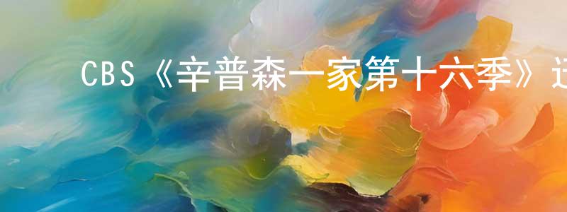 ﻿CBS《辛普森一家第十六季》迅雷下载/在线观看/百度云-动漫/卡通-美剧天堂 ﻿常俊标的blog